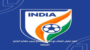 الهند ترفض التعاقد مع تشافي هرنانديز بسبب مطالبه المالية المرتفعة
